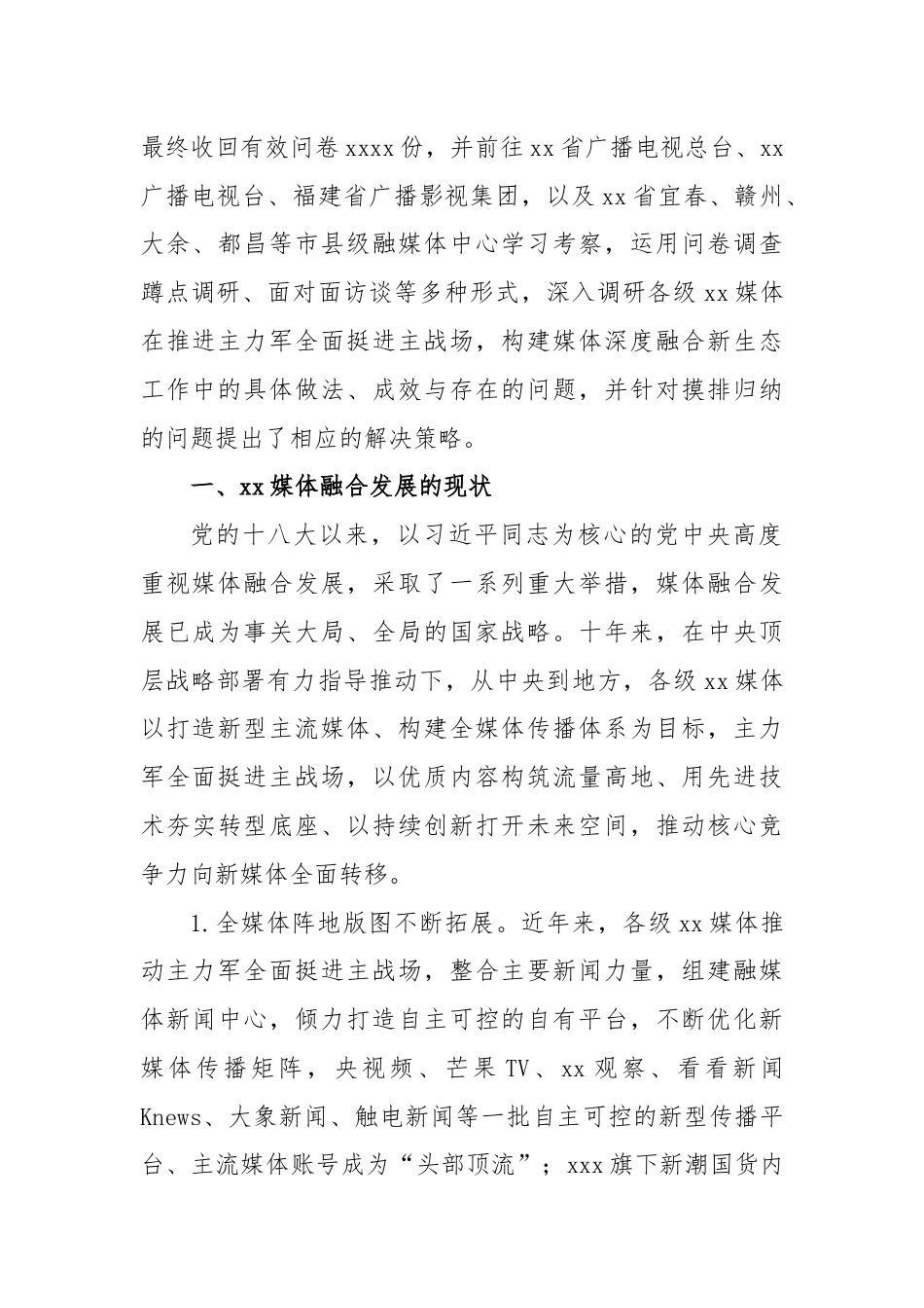 探索媒体融合机制全面挺进主战场构建媒体深度融合新生态调研报告.docx_第2页