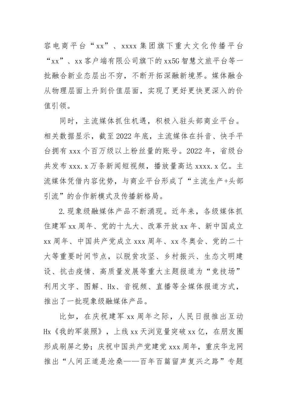 探索媒体融合机制全面挺进主战场构建媒体深度融合新生态调研报告.docx_第3页