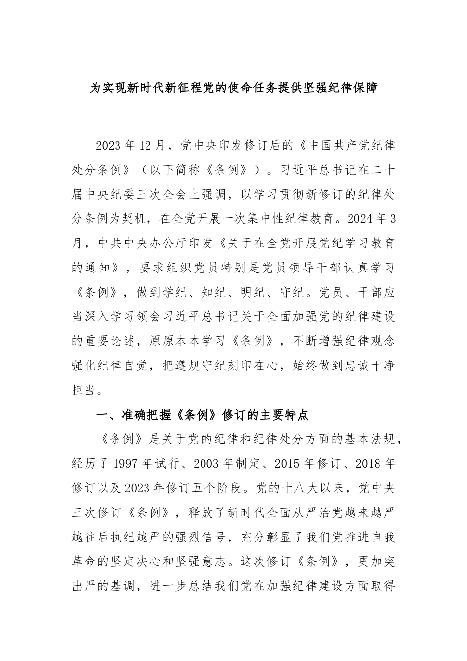 为实现新时代新征程党的使命任务提供坚强纪律保障.docx_第1页