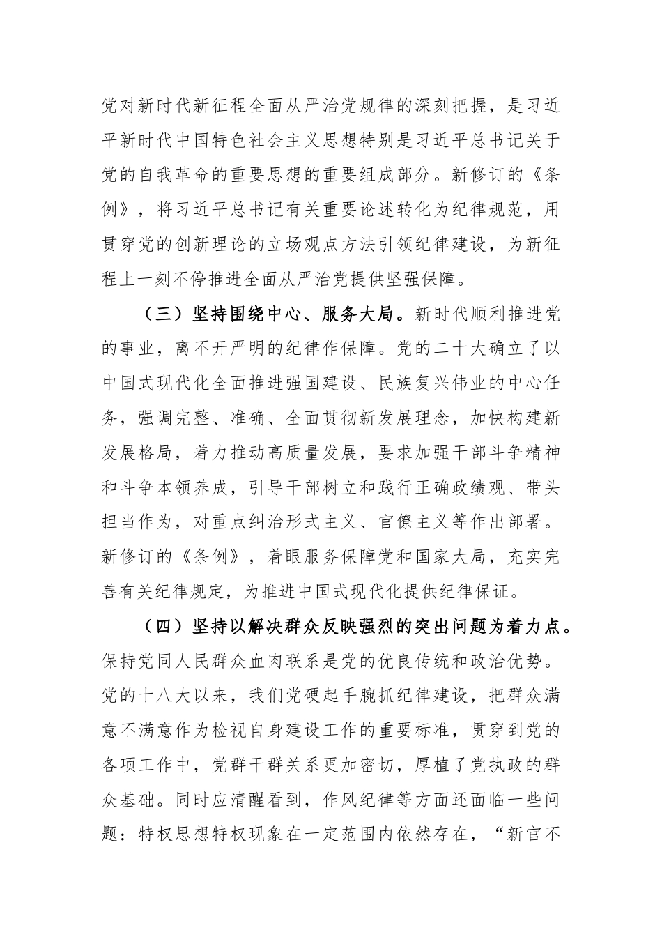 为实现新时代新征程党的使命任务提供坚强纪律保障.docx_第3页