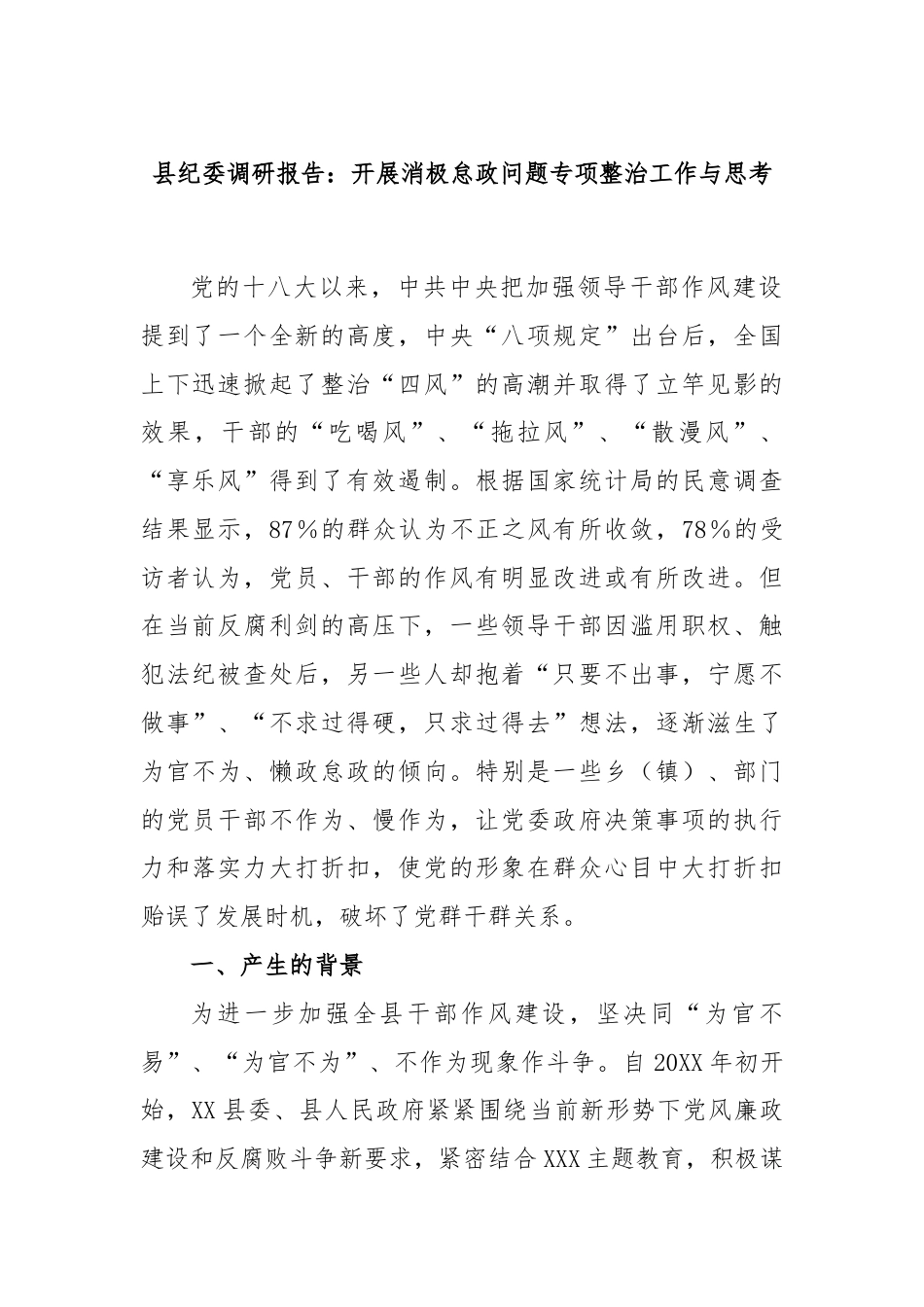 县纪委调研报告：开展消极怠政问题专项整治工作与思考.docx_第1页