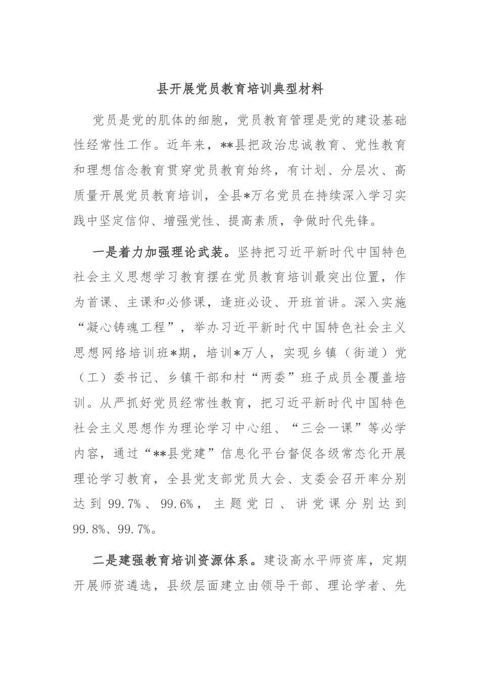 县开展党员教育培训典型材料.docx_第1页