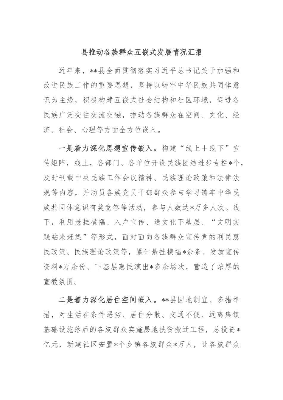 县推动各族群众互嵌式发展情况汇报.docx_第1页