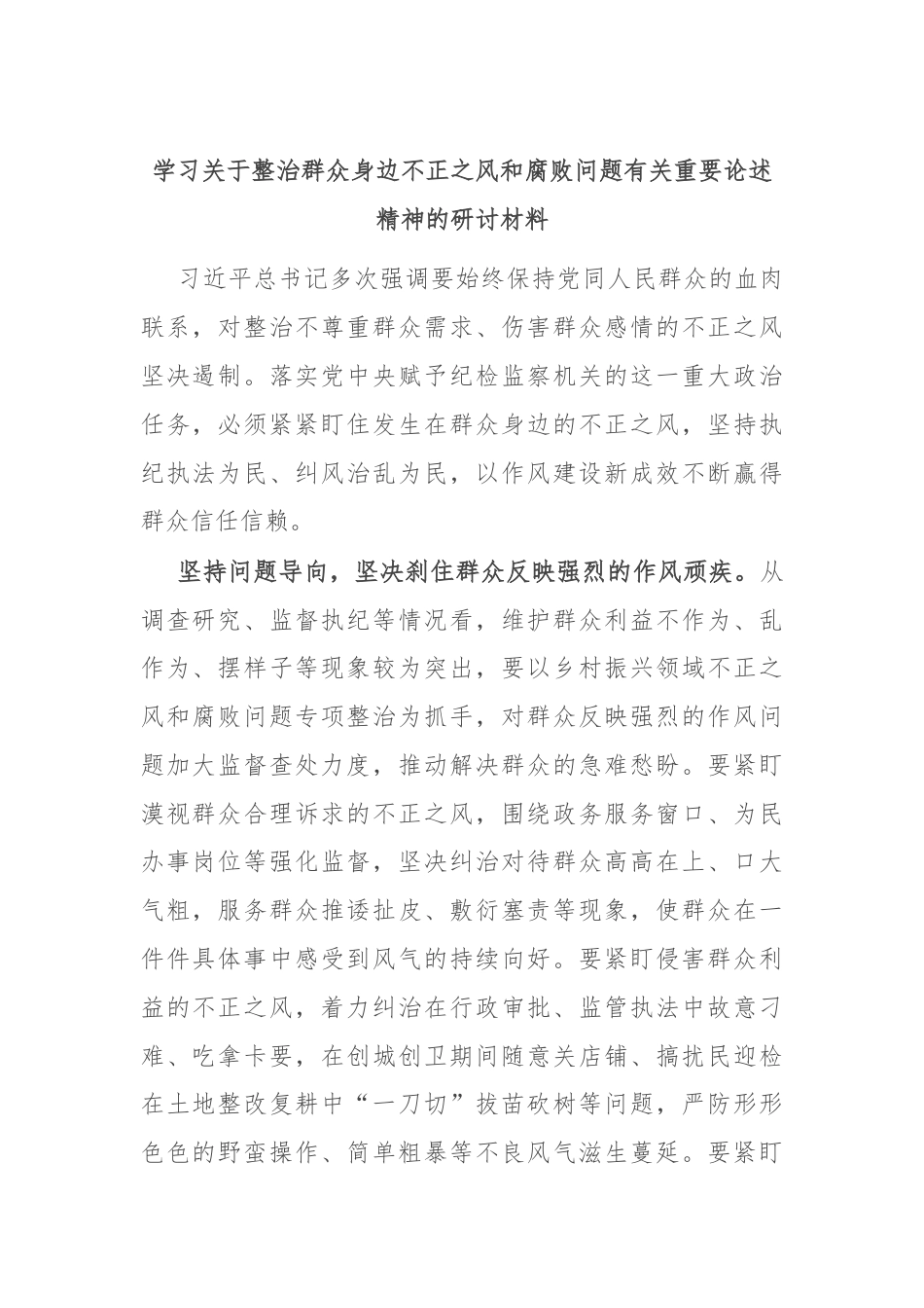 学习关于整治群众身边不正之风和腐败问题有关重要论述精神的研讨材料.docx_第1页