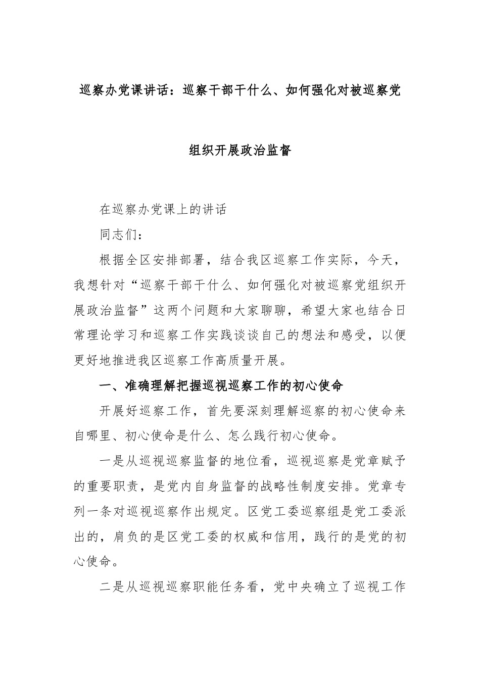 巡察办党课讲话：巡察干部干什么、如何强化对被巡察党组织开展政治监督.docx_第1页