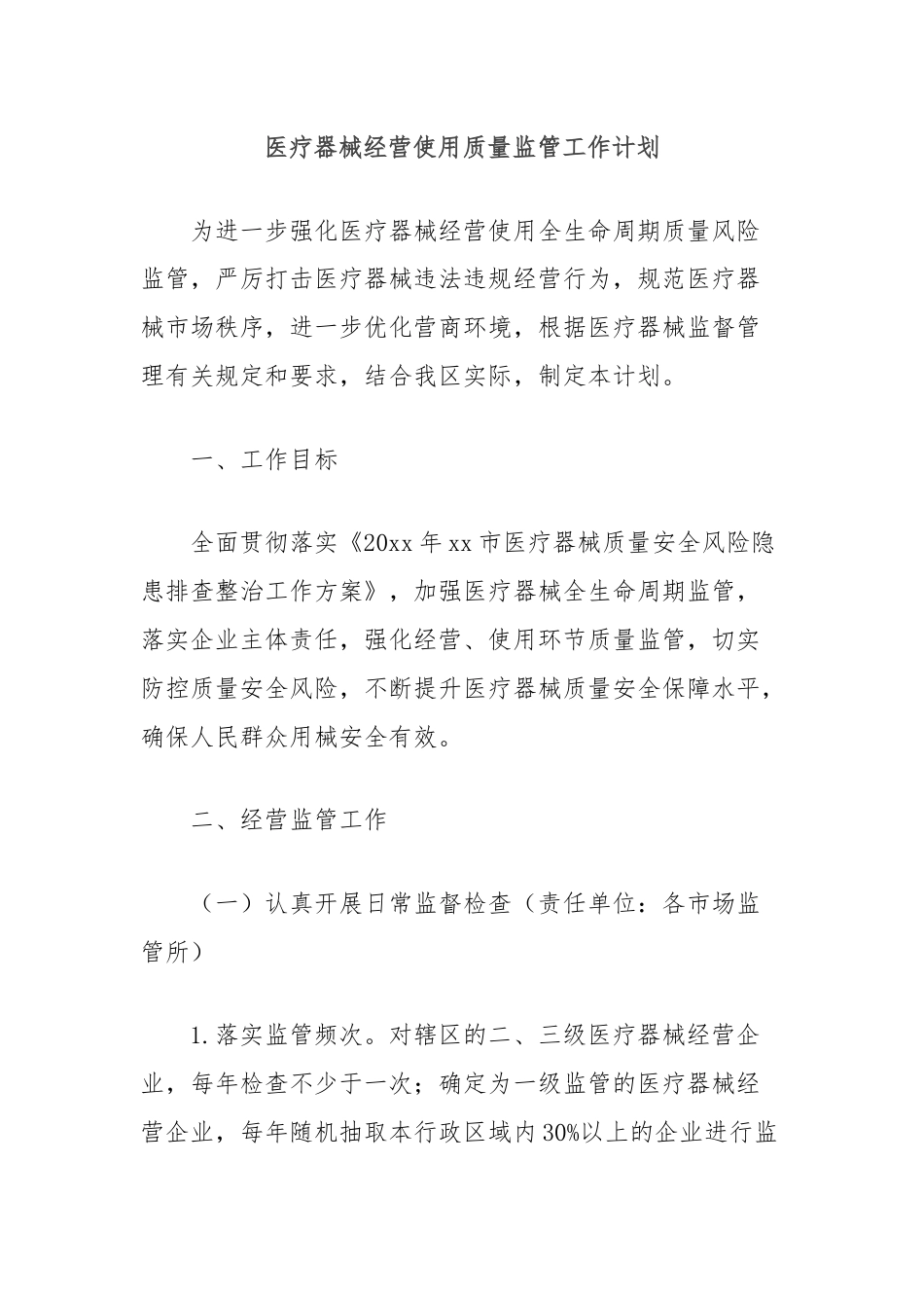 医疗器械经营使用质量监管工作计划.docx_第1页