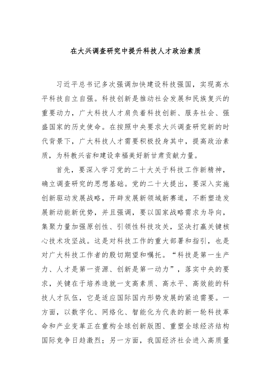 在大兴调查研究中提升科技人才政治素质.docx_第1页