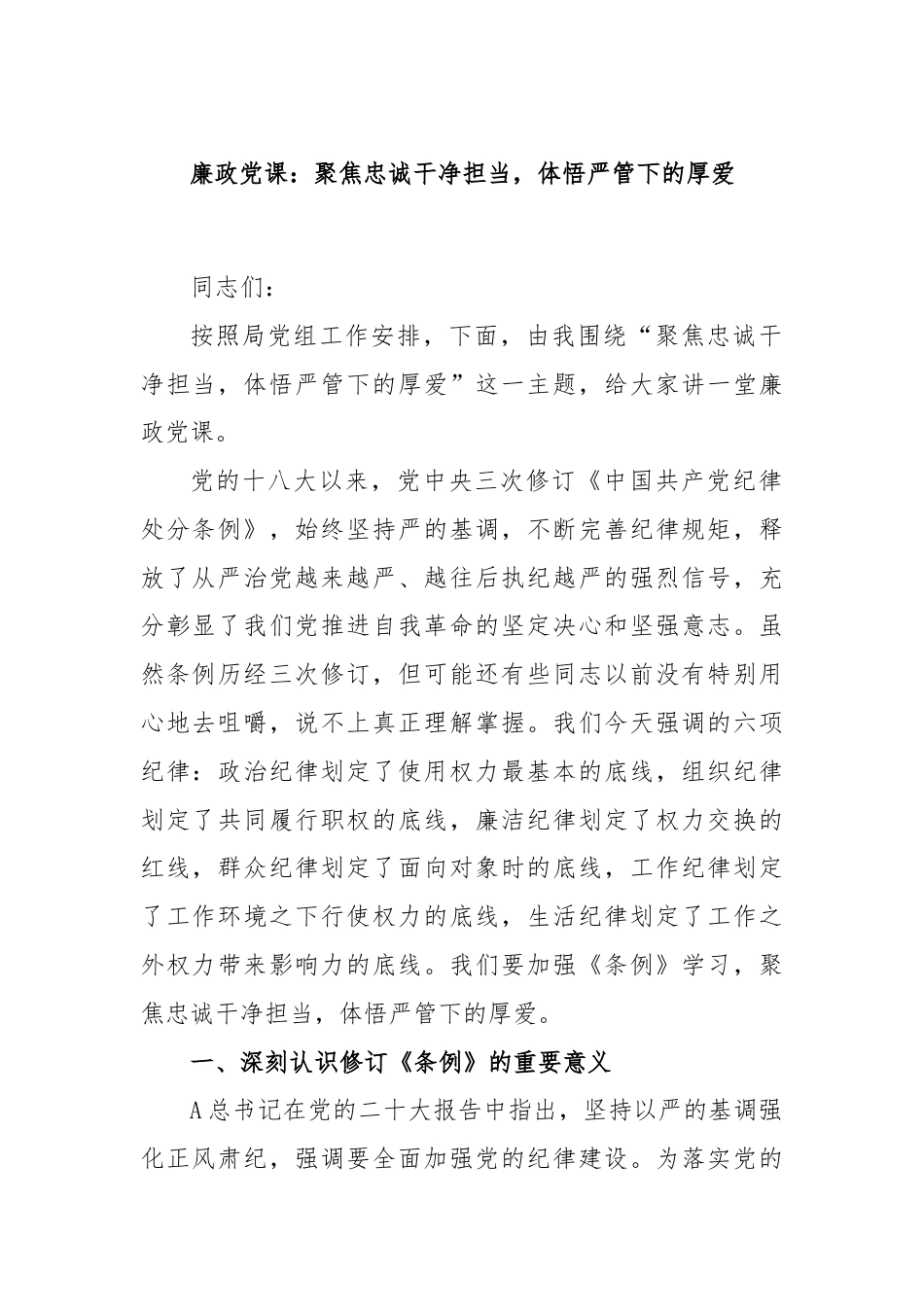 廉政党课：聚焦忠诚干净担当，体悟严管下的厚爱.docx_第1页