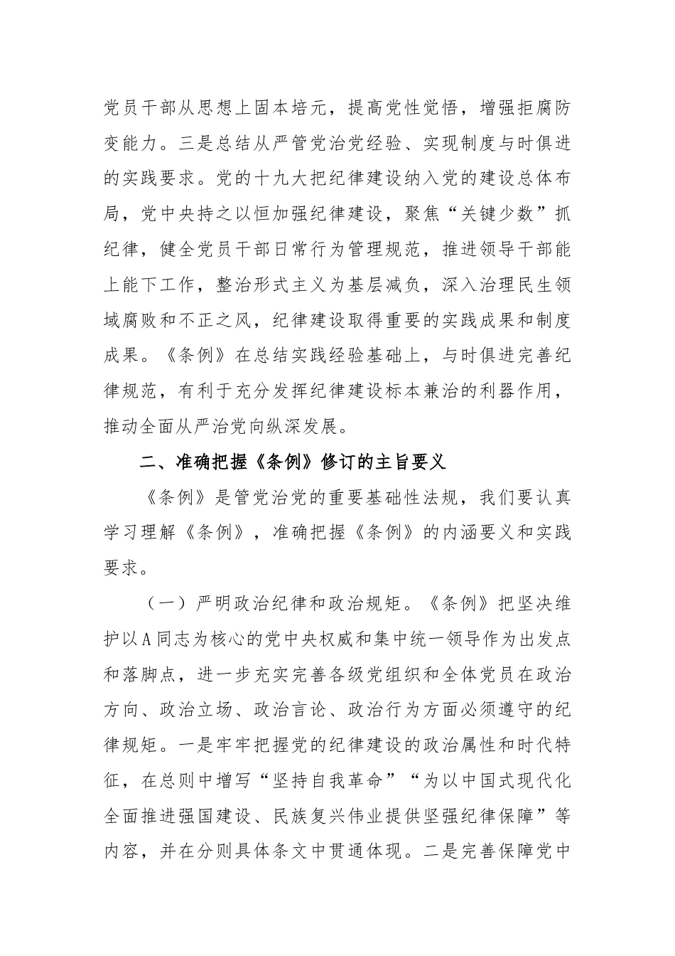 廉政党课：聚焦忠诚干净担当，体悟严管下的厚爱.docx_第3页