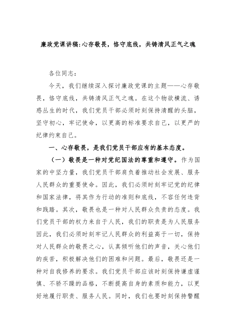 廉政党课讲稿：心存敬畏，恪守底线，共铸清风正气之魂.docx_第1页