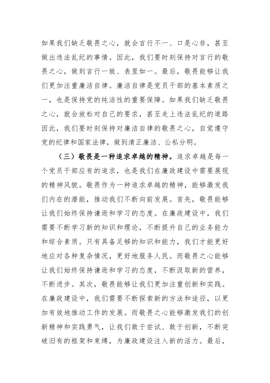 廉政党课讲稿：心存敬畏，恪守底线，共铸清风正气之魂.docx_第3页