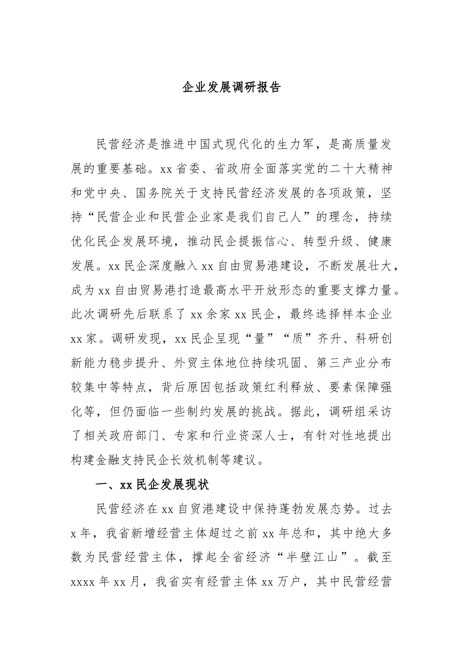 企业发展调研报告.docx_第1页