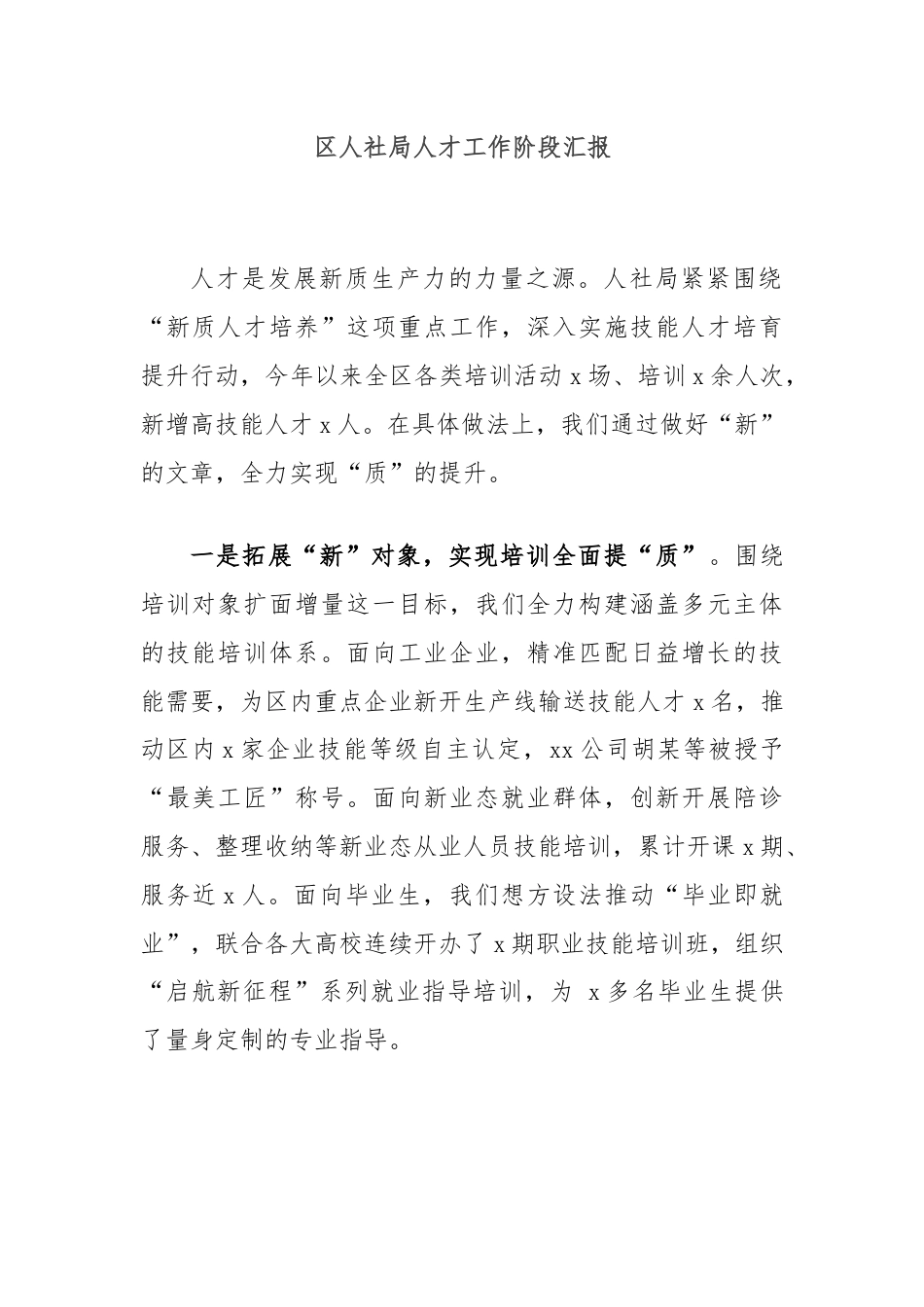 区人社局人才工作阶段汇报.docx_第1页