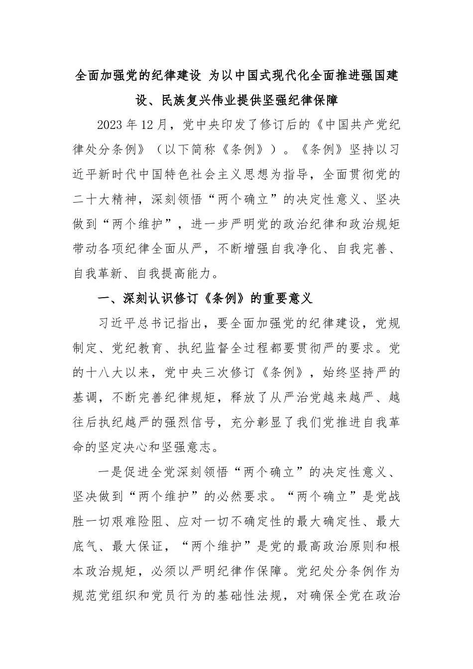 全面加强党的纪律建设 为以中国式现代化全面推进强国建设、民族复兴伟业提供坚强纪律保障.docx_第1页