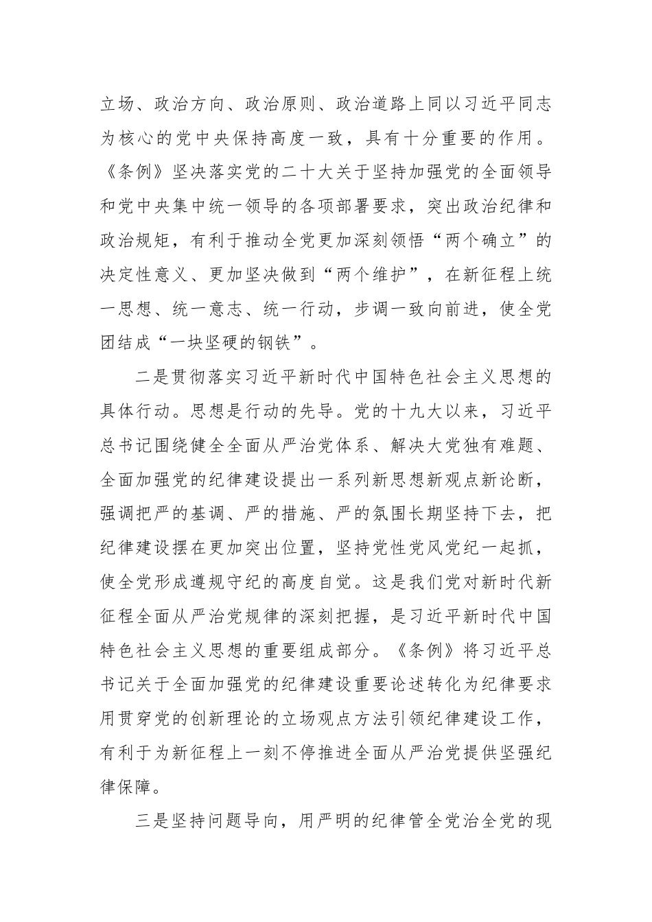 全面加强党的纪律建设 为以中国式现代化全面推进强国建设、民族复兴伟业提供坚强纪律保障.docx_第2页