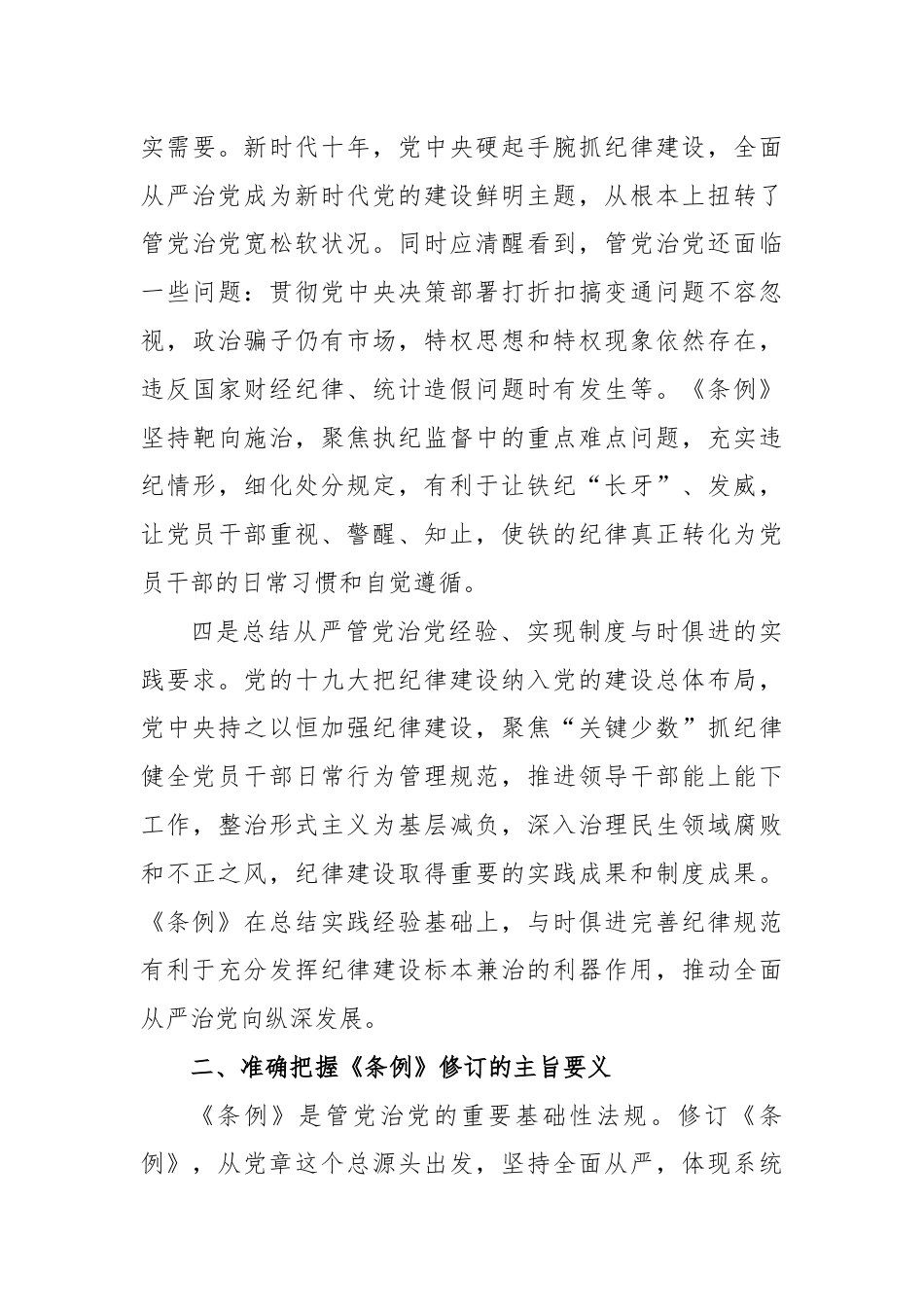 全面加强党的纪律建设 为以中国式现代化全面推进强国建设、民族复兴伟业提供坚强纪律保障.docx_第3页