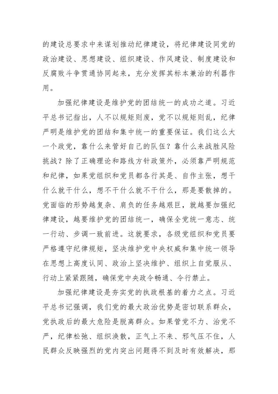 全面加强纪律建设的根本遵循 系统深入学习习近平总书记关于全面加强党的纪律建设重要论述.docx_第3页