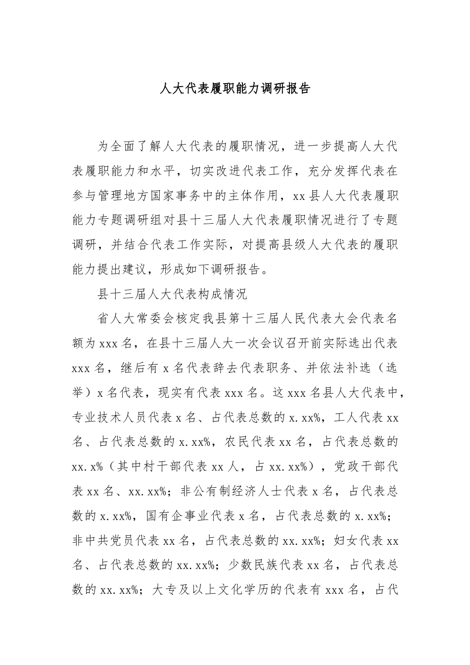 人大代表履职能力调研报告.docx_第1页