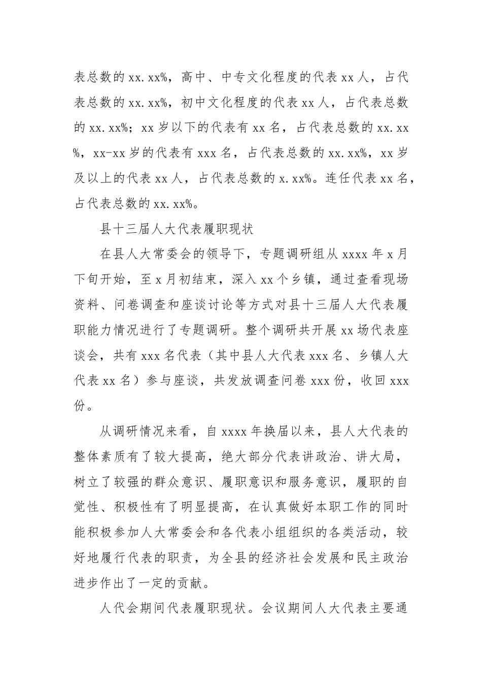 人大代表履职能力调研报告.docx_第2页