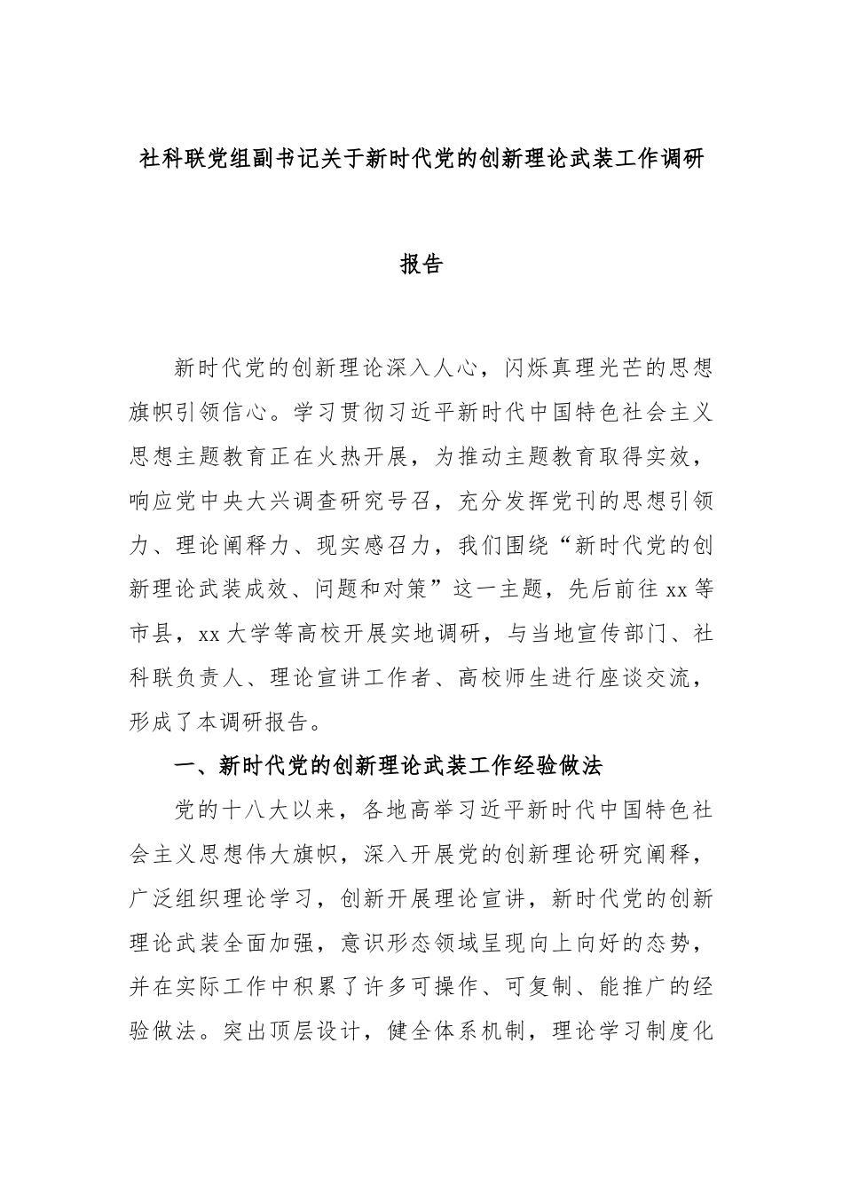 社科联党组副书记关于新时代党的创新理论武装工作调研报告.docx_第1页