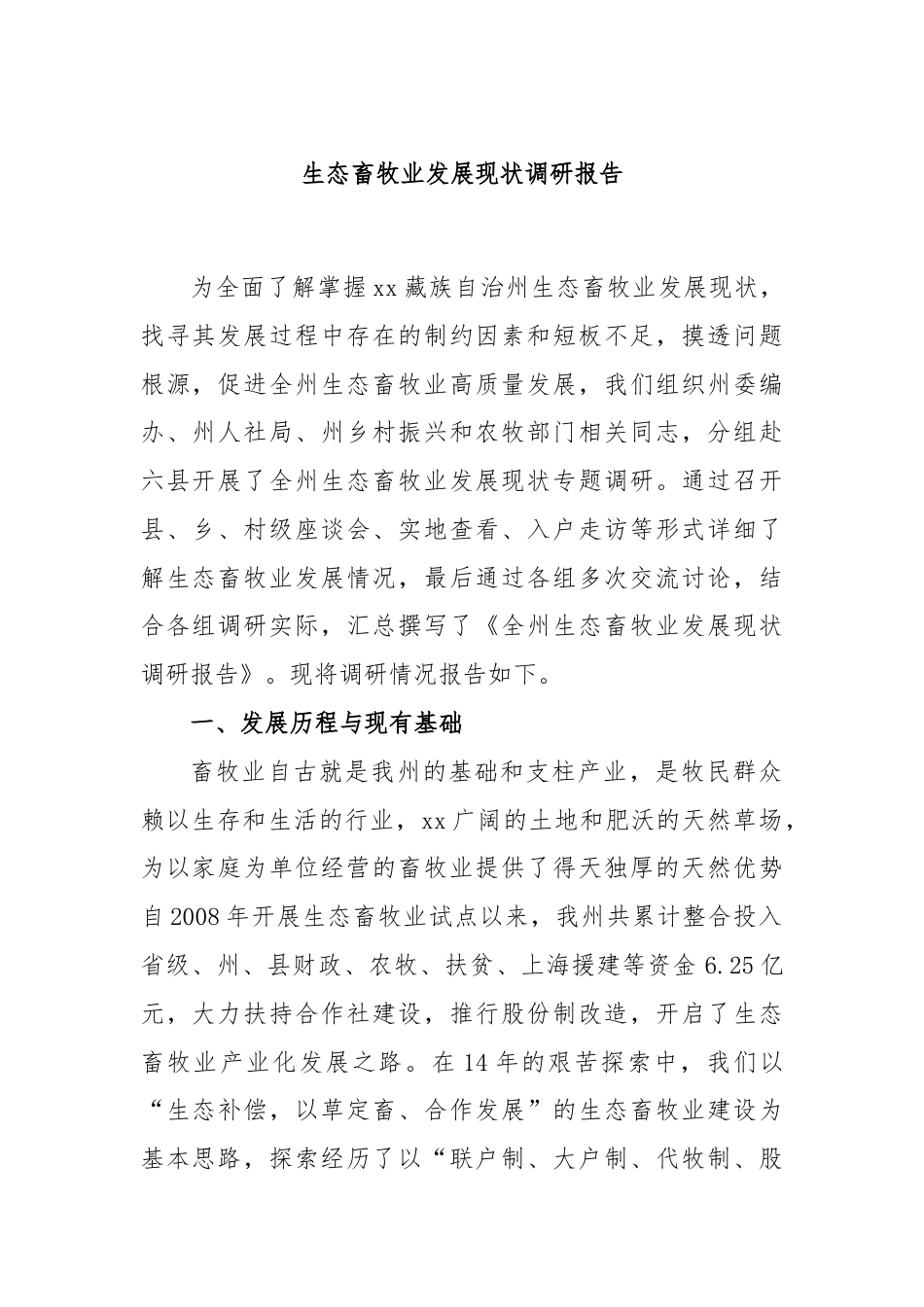 生态畜牧业发展现状调研报告.docx_第1页