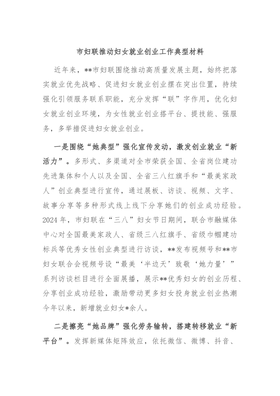 市妇联推动妇女就业创业工作典型材料.docx_第1页