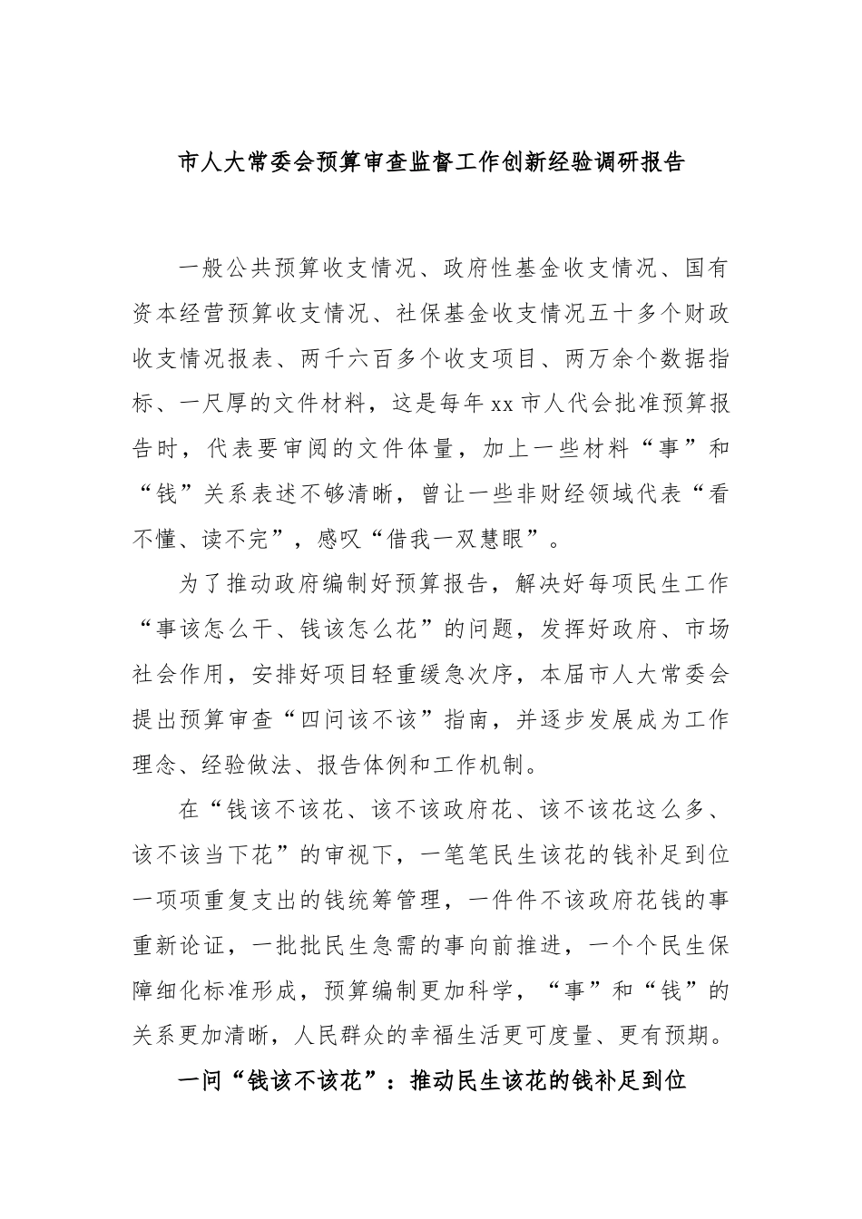 市人大常委会预算审查监督工作创新经验调研报告.docx_第1页