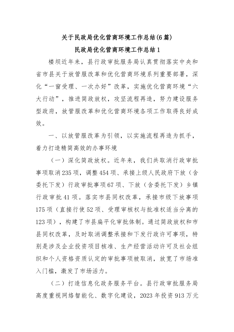 (6篇)关于民政局优化营商环境工作总结.docx_第1页