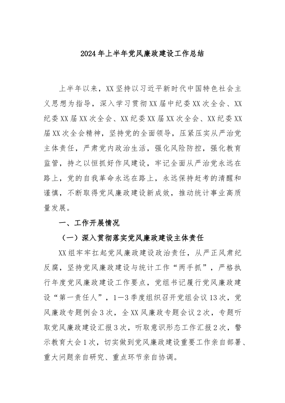 2024年上半年党风廉政建设工作总结.docx_第1页