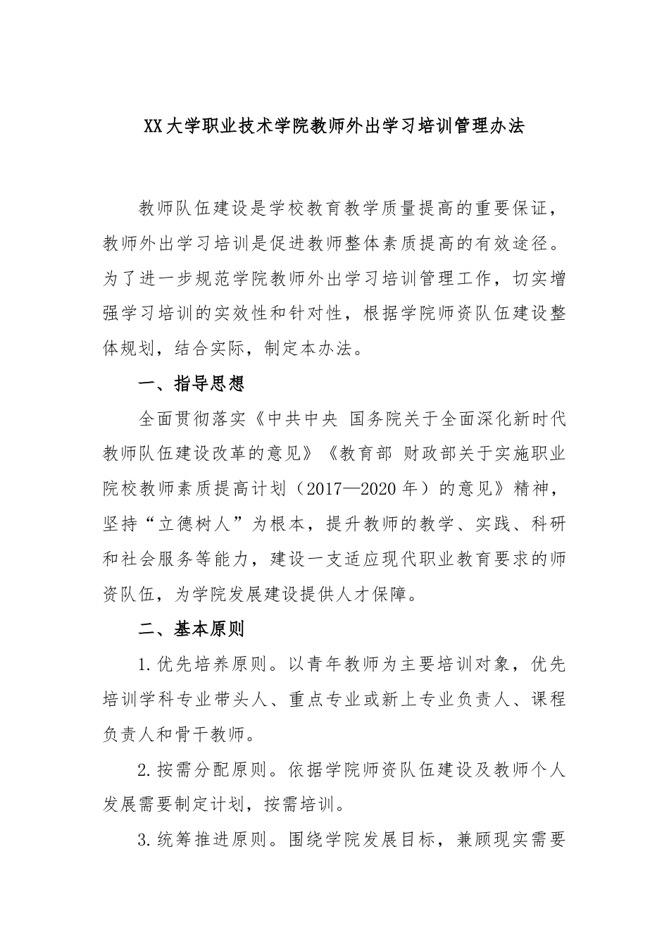 XX大学职业技术学院教师外出学习培训管理办法.docx_第1页