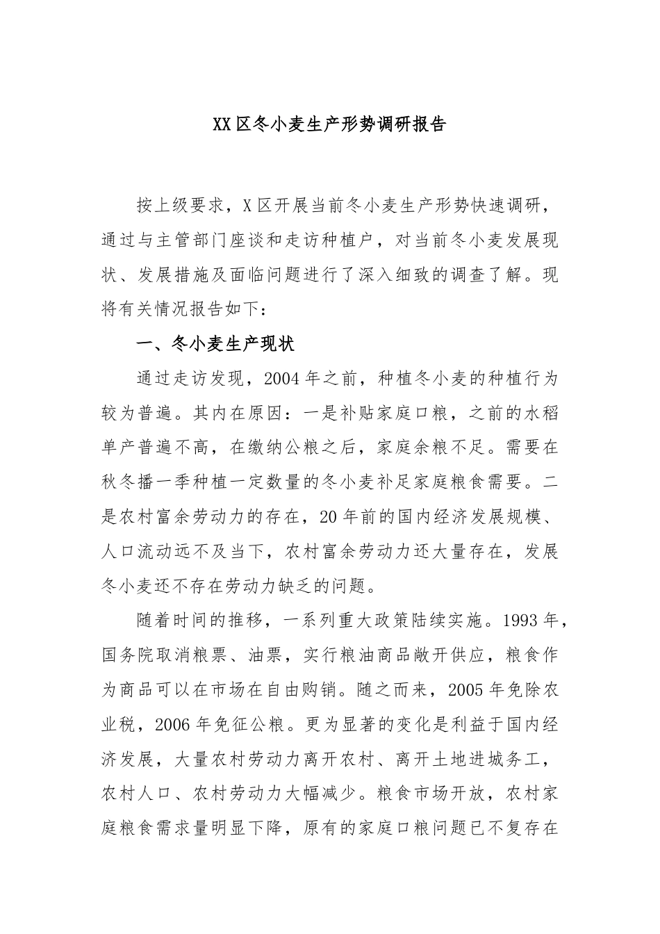 XX区冬小麦生产形势调研报告.docx_第1页