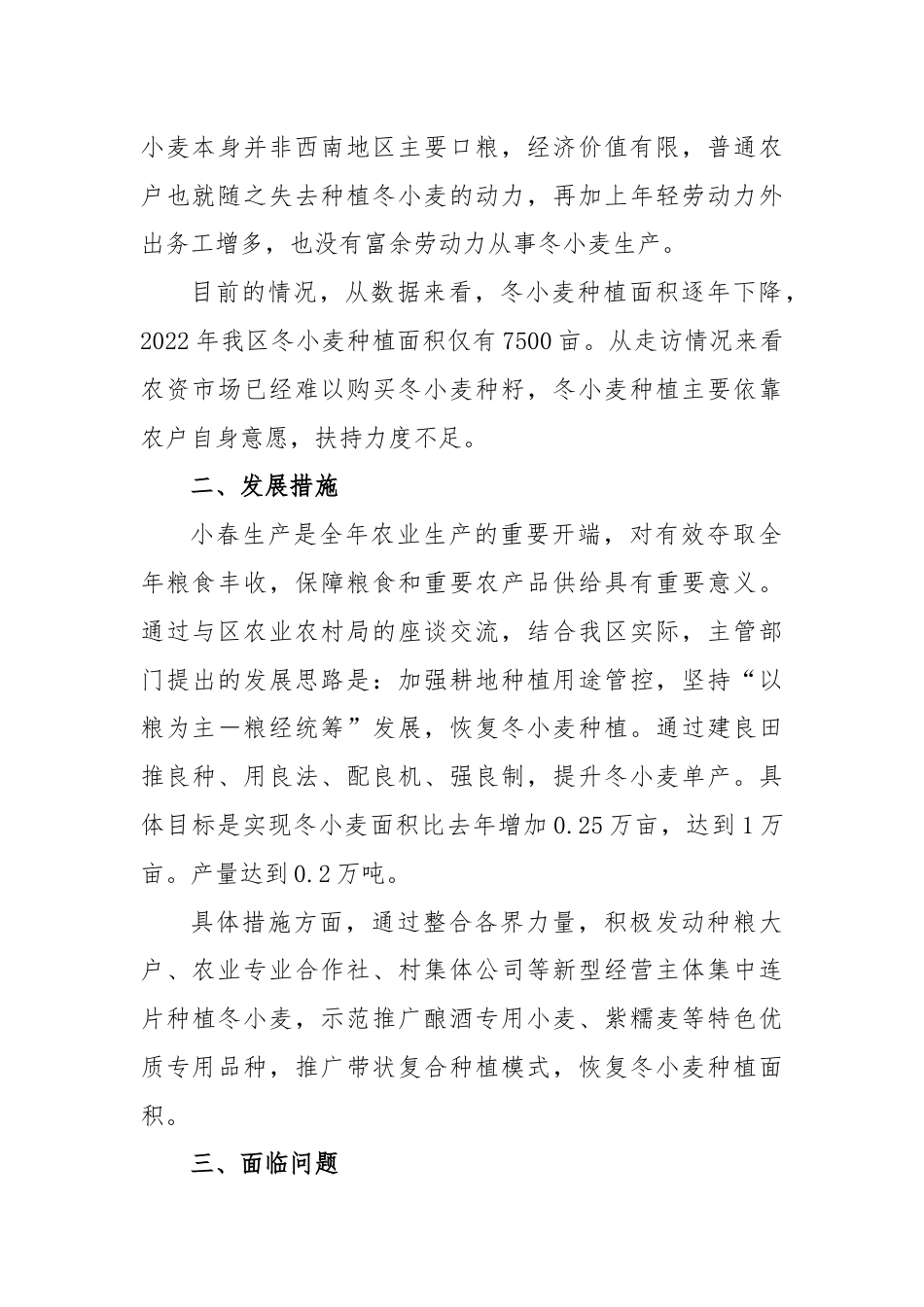 XX区冬小麦生产形势调研报告.docx_第2页