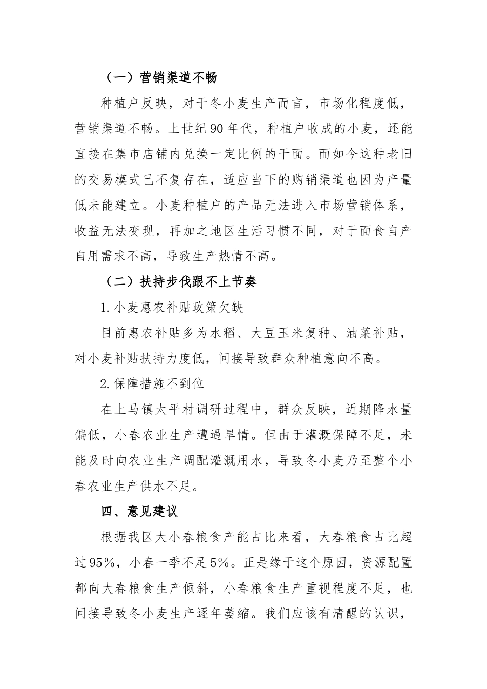 XX区冬小麦生产形势调研报告.docx_第3页