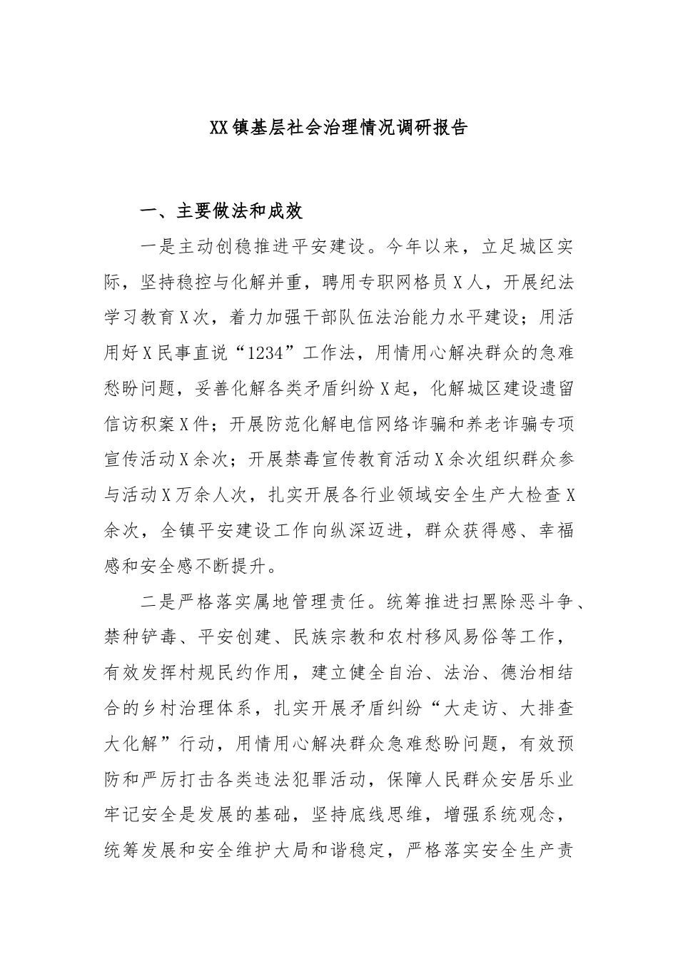 XX镇基层社会治理情况调研报告.docx_第1页