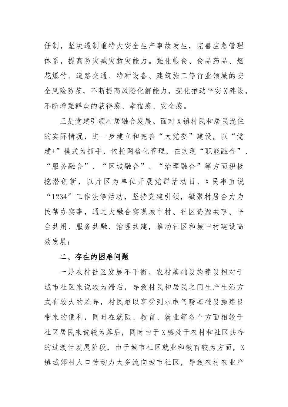 XX镇基层社会治理情况调研报告.docx_第2页