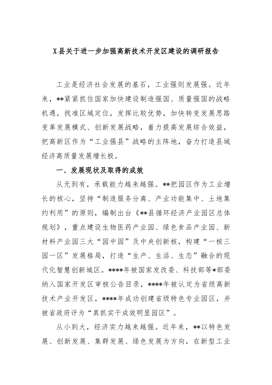 X县关于进一步加强高新技术开发区建设的调研报告.docx_第1页