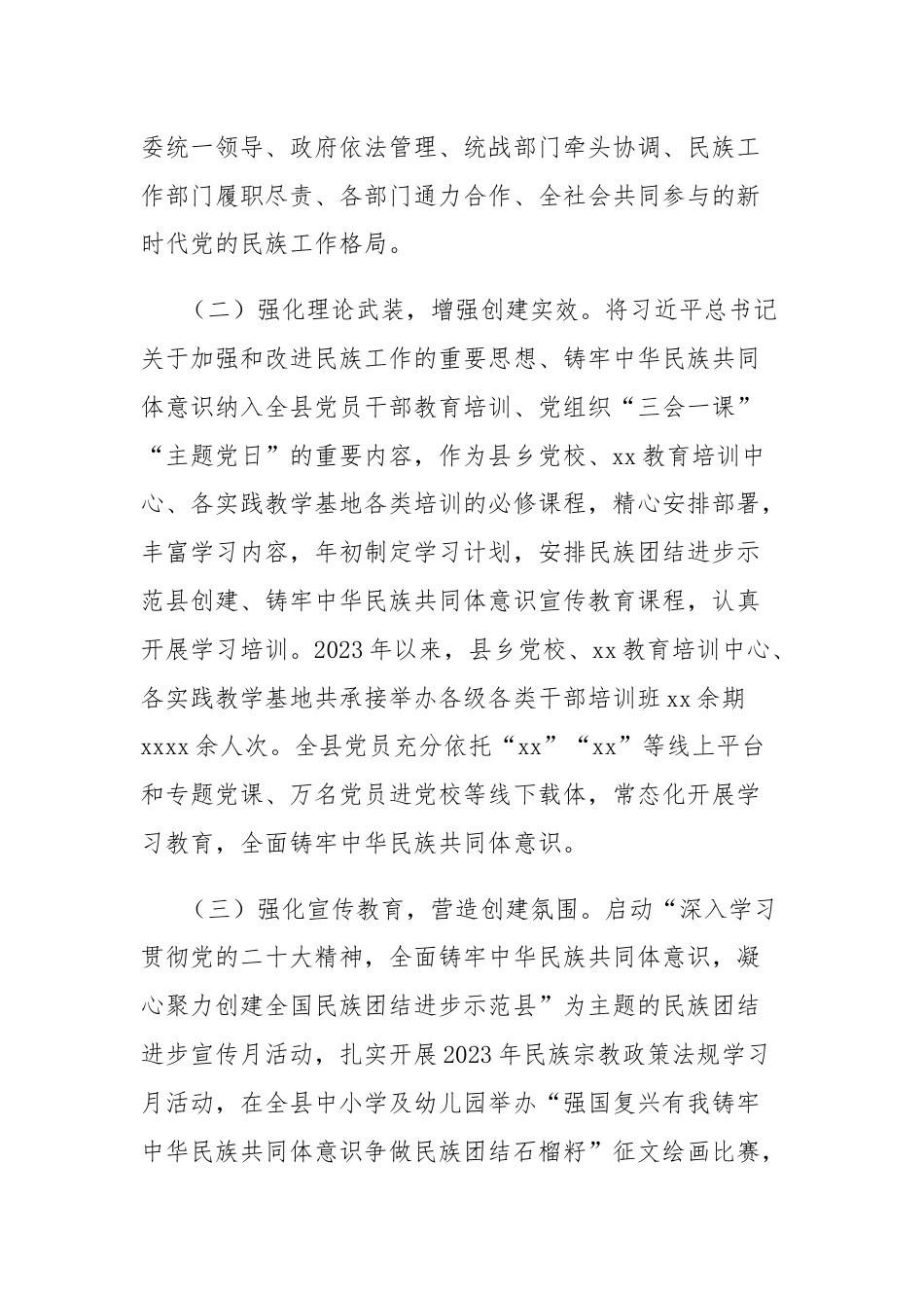 创建全国民族团结进步示范县工作情况报告.docx_第2页