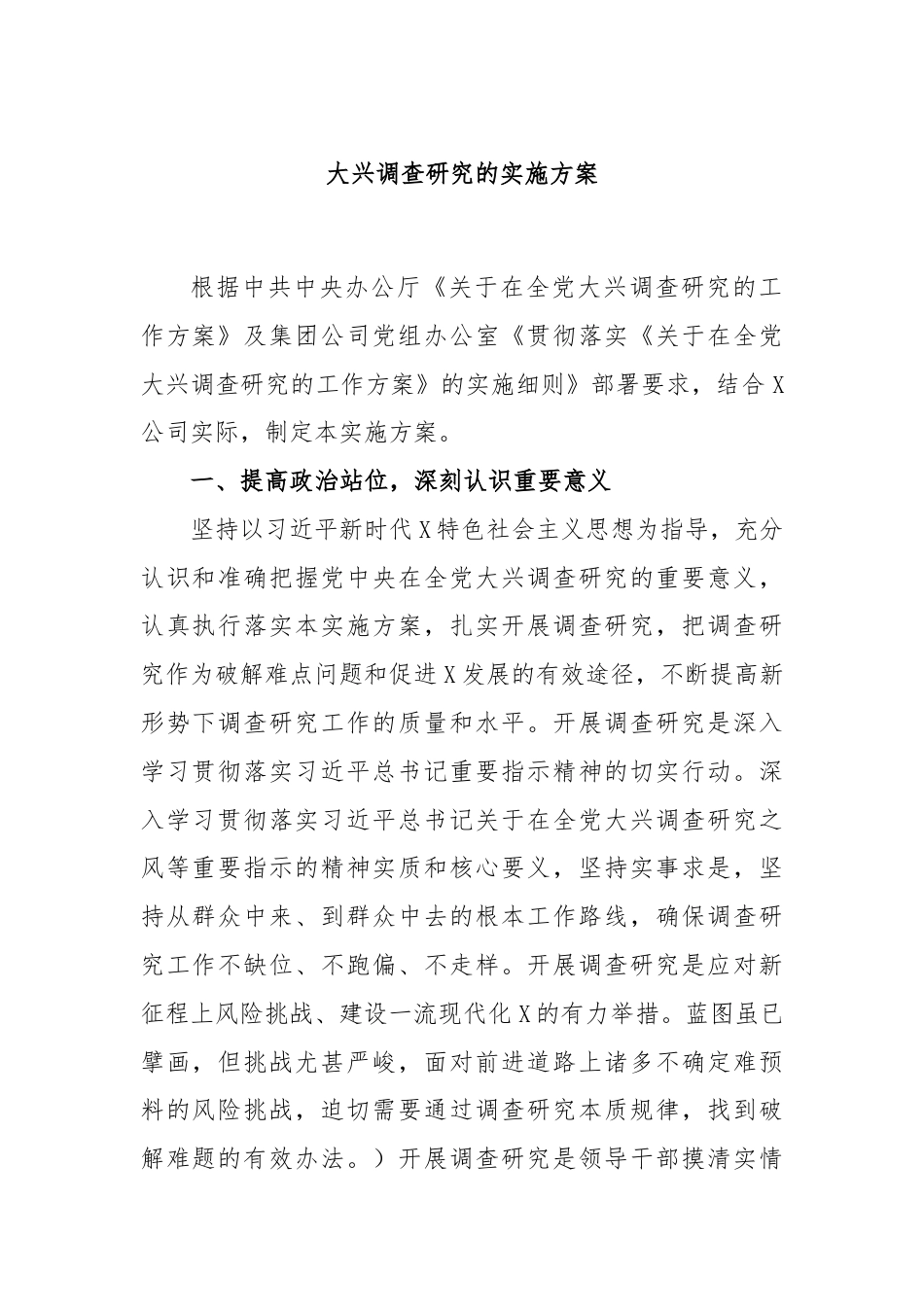 大兴调查研究的实施方案.docx_第1页