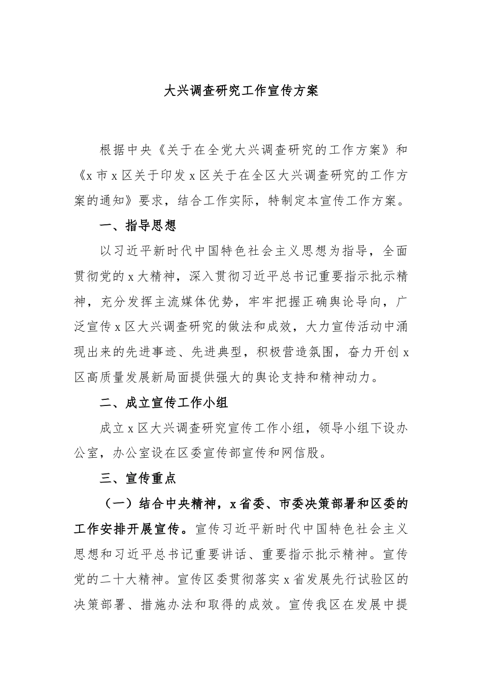 大兴调查研究工作宣传方案.docx_第1页