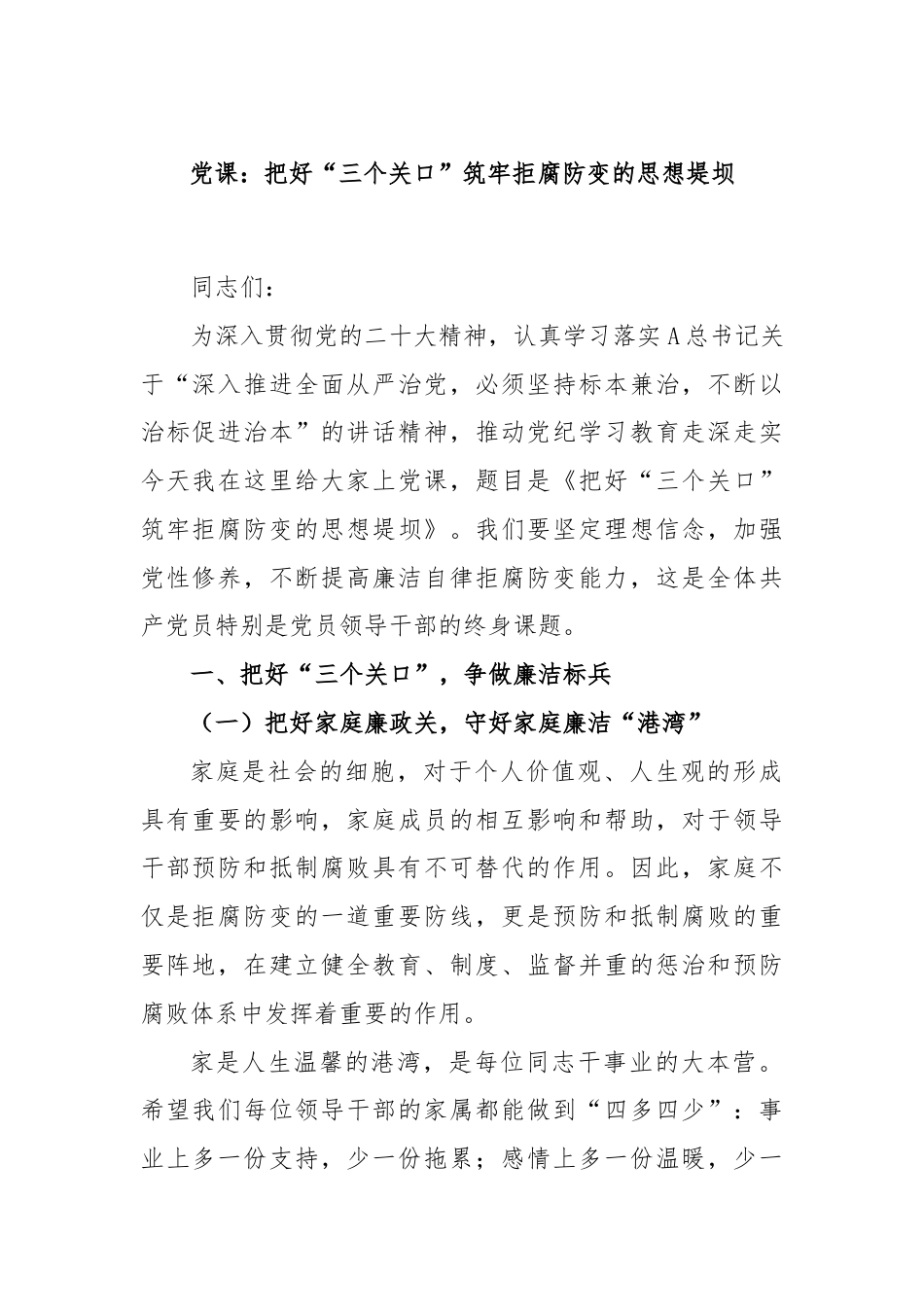 党课：把好“三个关口”筑牢拒腐防变的思想堤坝.docx_第1页