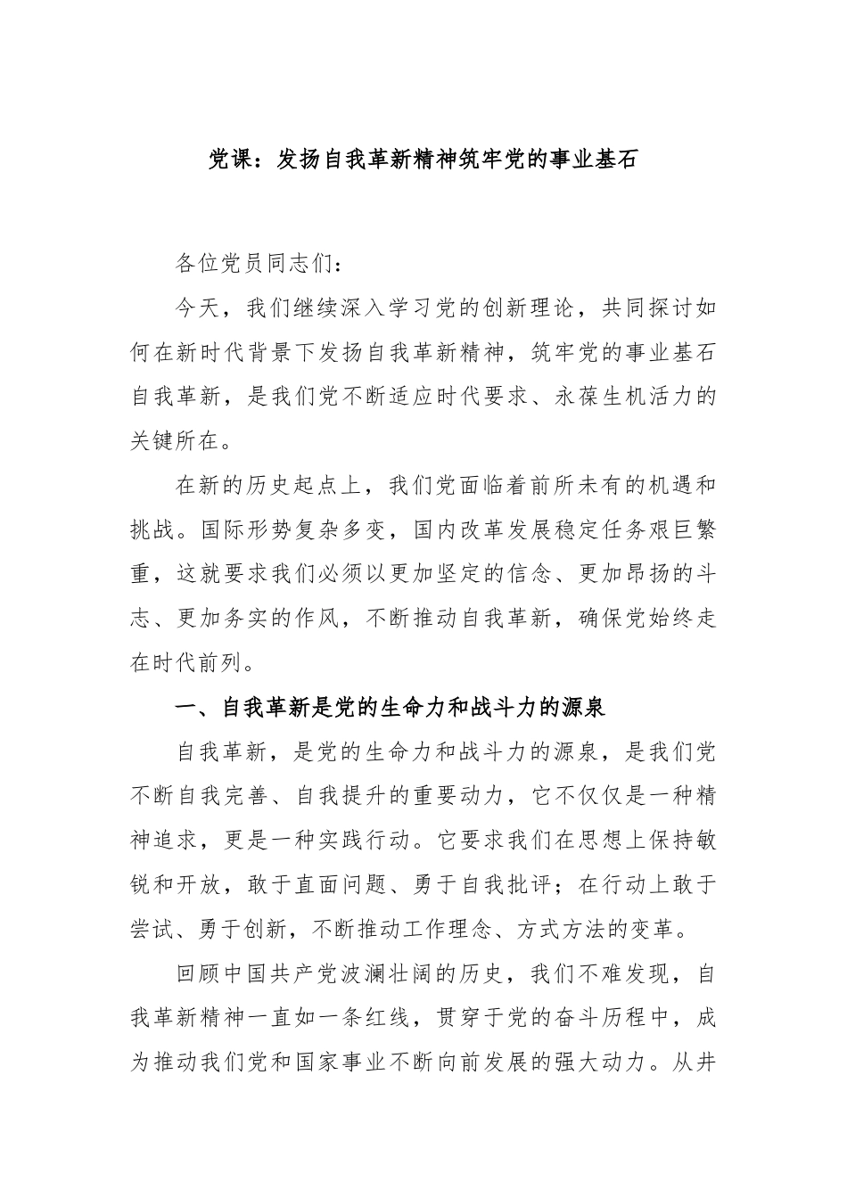 党课：发扬自我革新精神筑牢党的事业基石.docx_第1页