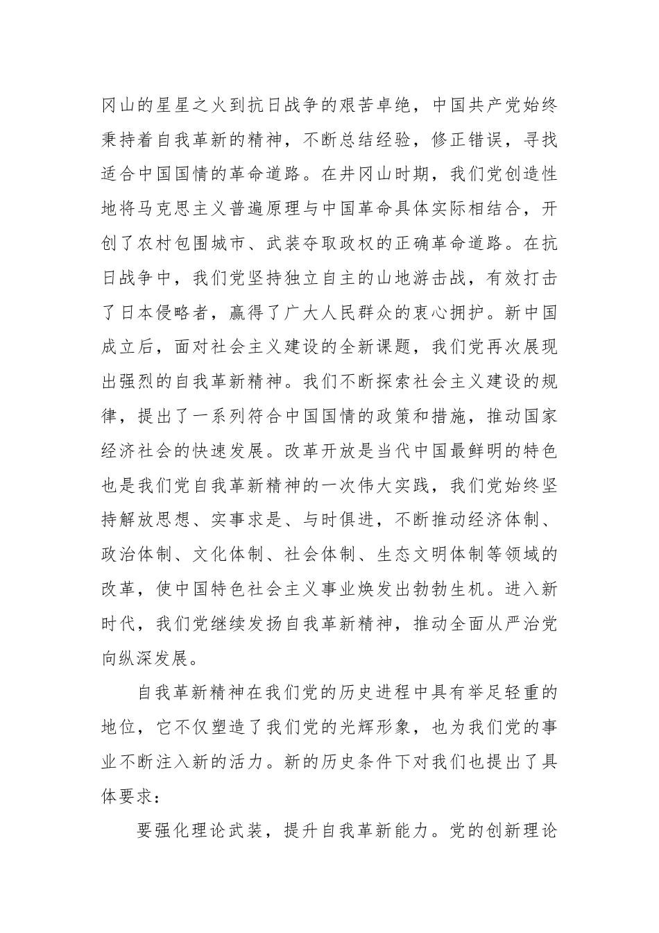 党课：发扬自我革新精神筑牢党的事业基石.docx_第2页