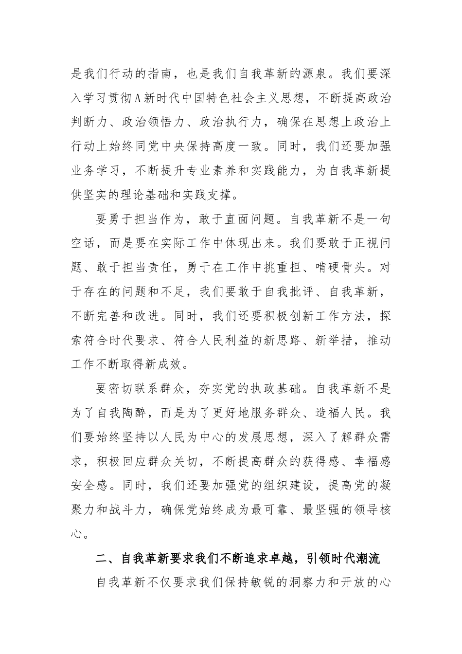 党课：发扬自我革新精神筑牢党的事业基石.docx_第3页