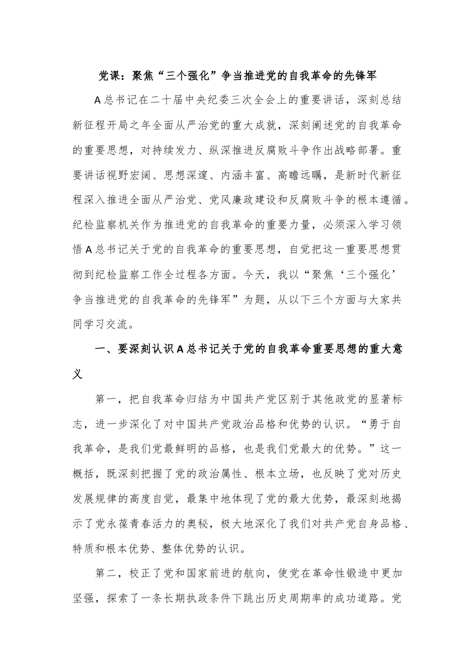 党课：聚焦“三个强化”争当推进党的自我革命的先锋军.docx_第1页