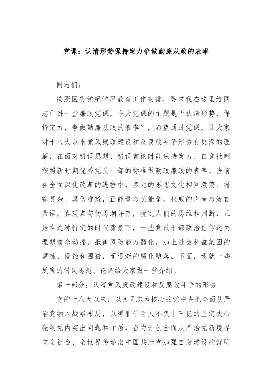 党课：认清形势保持定力争做勤廉从政的表率.docx_第1页