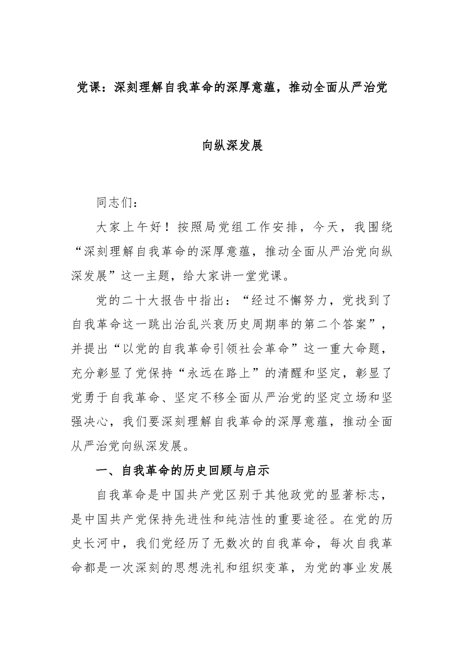 党课：深刻理解自我革命的深厚意蕴，推动全面从严治党向纵深发展.docx_第1页