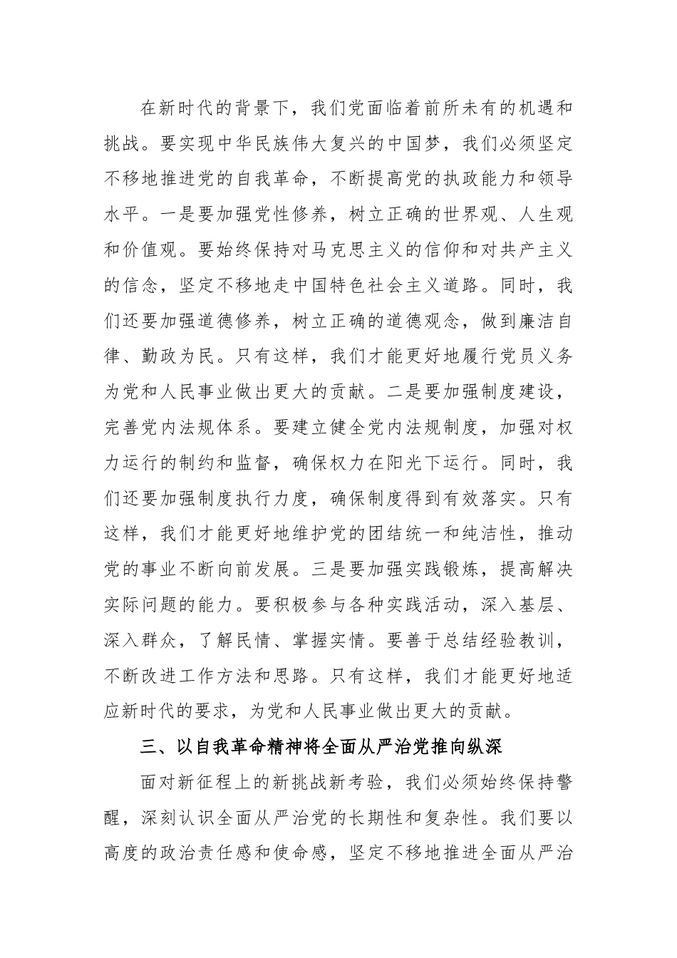 党课：深刻理解自我革命的深厚意蕴，推动全面从严治党向纵深发展.docx_第3页