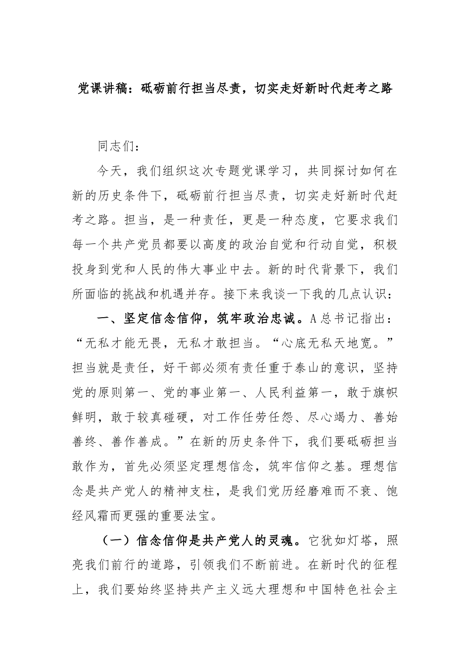 党课讲稿：砥砺前行担当尽责，切实走好新时代赶考之路.docx_第1页