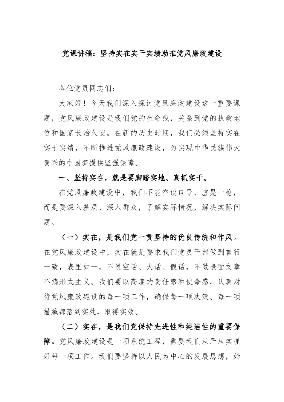 党课讲稿：坚持实在实干实绩助推党风廉政建设.docx_第1页