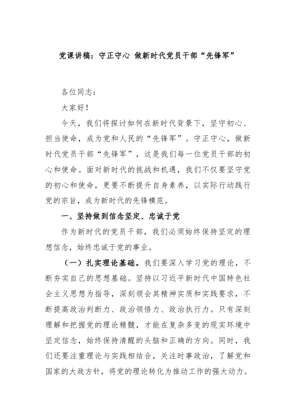 党课讲稿：守正守心 做新时代党员干部“先锋军”.docx_第1页